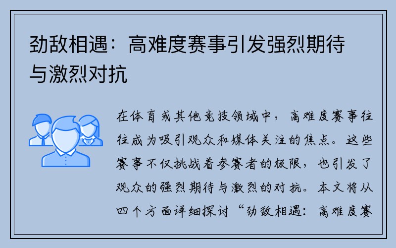 劲敌相遇：高难度赛事引发强烈期待与激烈对抗