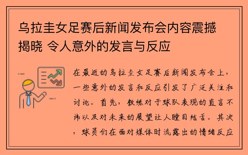 乌拉圭女足赛后新闻发布会内容震撼揭晓 令人意外的发言与反应