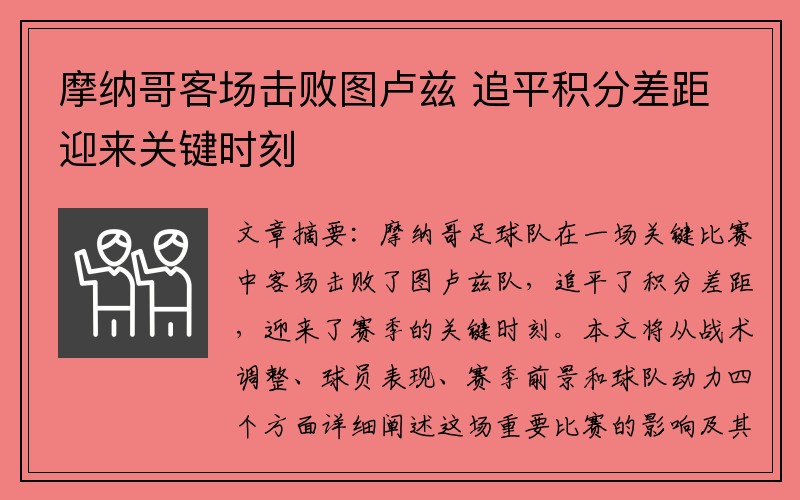 摩纳哥客场击败图卢兹 追平积分差距迎来关键时刻