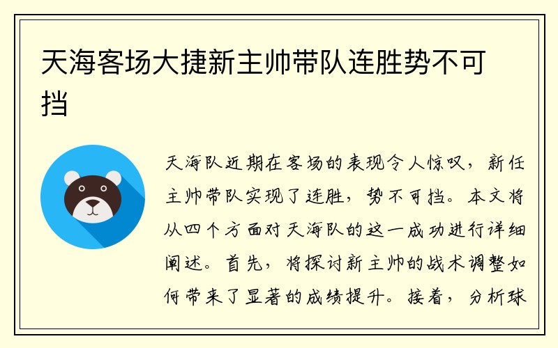 天海客场大捷新主帅带队连胜势不可挡