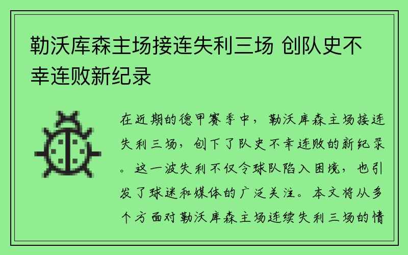 勒沃库森主场接连失利三场 创队史不幸连败新纪录