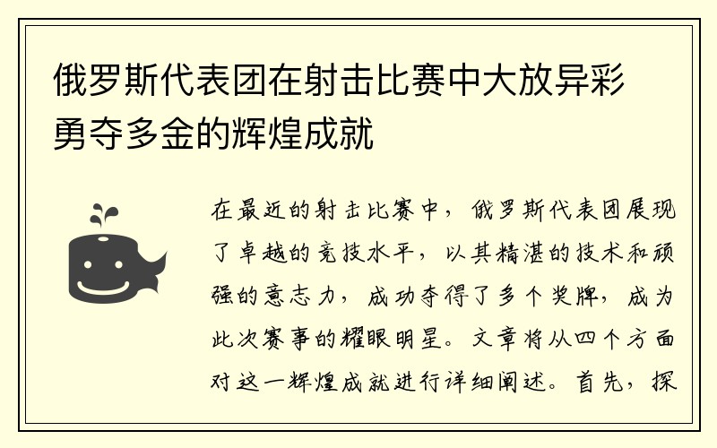 俄罗斯代表团在射击比赛中大放异彩勇夺多金的辉煌成就