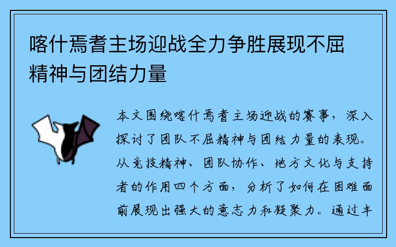 喀什焉耆主场迎战全力争胜展现不屈精神与团结力量