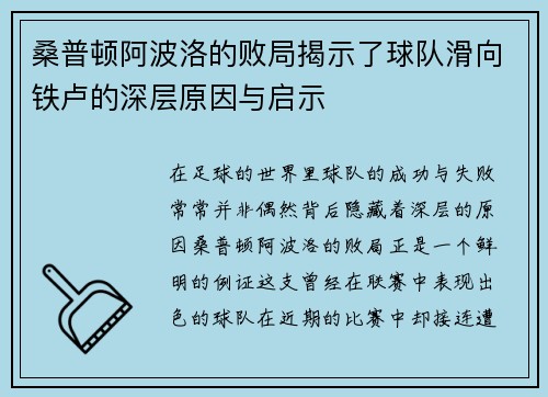 桑普顿阿波洛的败局揭示了球队滑向铁卢的深层原因与启示