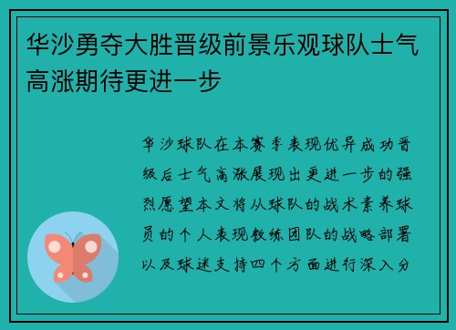 华沙勇夺大胜晋级前景乐观球队士气高涨期待更进一步