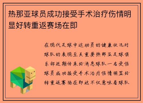 热那亚球员成功接受手术治疗伤情明显好转重返赛场在即