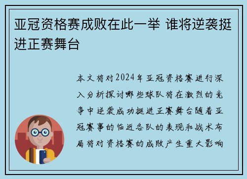 亚冠资格赛成败在此一举 谁将逆袭挺进正赛舞台