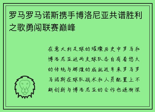 罗马罗马诺斯携手博洛尼亚共谱胜利之歌勇闯联赛巅峰