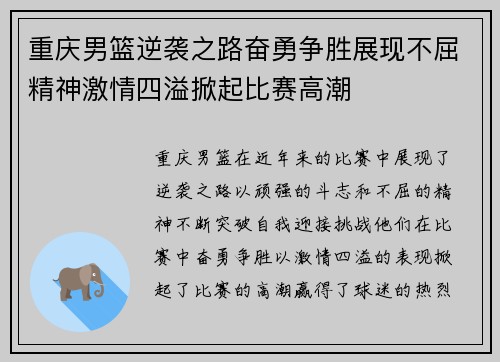 重庆男篮逆袭之路奋勇争胜展现不屈精神激情四溢掀起比赛高潮