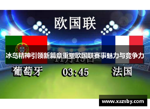 冰岛精神引领新篇章重塑欧国联赛事魅力与竞争力