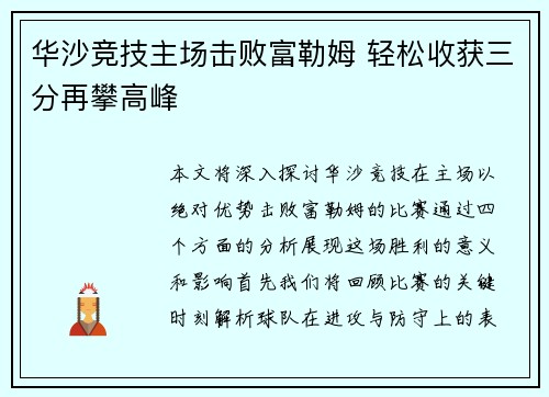 华沙竞技主场击败富勒姆 轻松收获三分再攀高峰