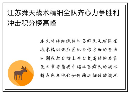 江苏舜天战术精细全队齐心力争胜利冲击积分榜高峰