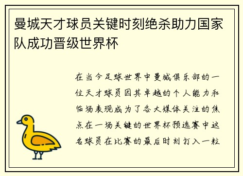 曼城天才球员关键时刻绝杀助力国家队成功晋级世界杯