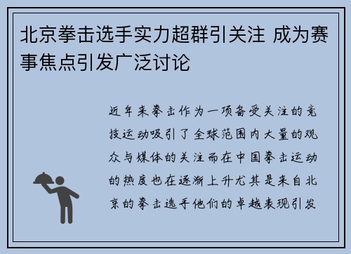 北京拳击选手实力超群引关注 成为赛事焦点引发广泛讨论