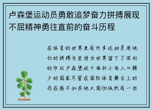 卢森堡运动员勇敢追梦奋力拼搏展现不屈精神勇往直前的奋斗历程