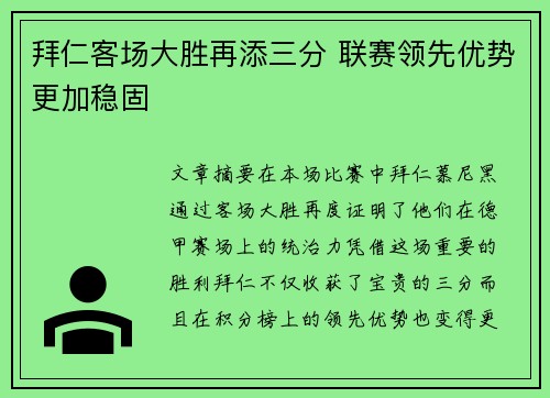 拜仁客场大胜再添三分 联赛领先优势更加稳固