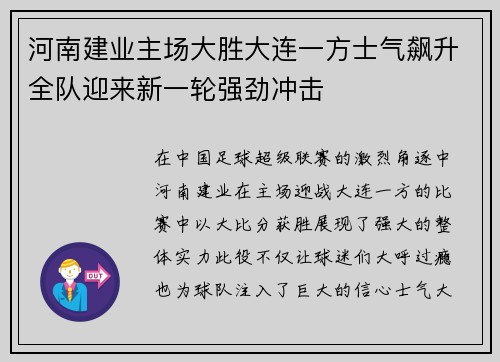 河南建业主场大胜大连一方士气飙升全队迎来新一轮强劲冲击