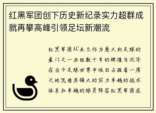 红黑军团创下历史新纪录实力超群成就再攀高峰引领足坛新潮流