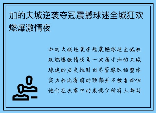 加的夫城逆袭夺冠震撼球迷全城狂欢燃爆激情夜