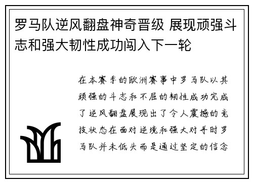 罗马队逆风翻盘神奇晋级 展现顽强斗志和强大韧性成功闯入下一轮