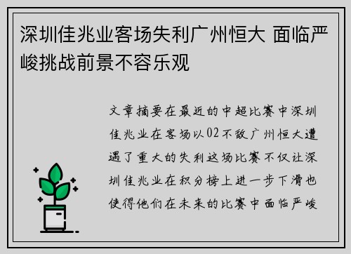 深圳佳兆业客场失利广州恒大 面临严峻挑战前景不容乐观