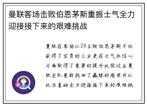 曼联客场击败伯恩茅斯重振士气全力迎接接下来的艰难挑战