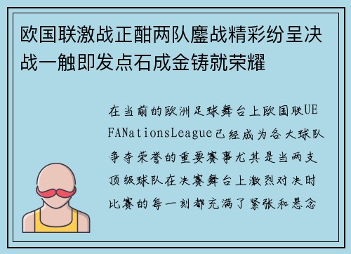 欧国联激战正酣两队鏖战精彩纷呈决战一触即发点石成金铸就荣耀