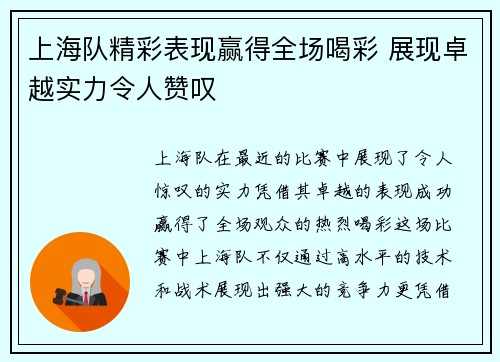 上海队精彩表现赢得全场喝彩 展现卓越实力令人赞叹