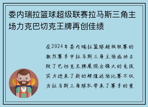 委内瑞拉篮球超级联赛拉马斯三角主场力克巴切克王牌再创佳绩