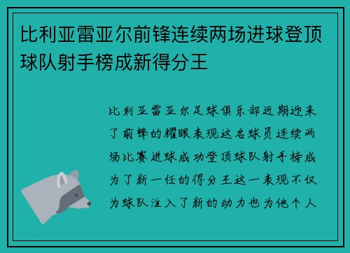 比利亚雷亚尔前锋连续两场进球登顶球队射手榜成新得分王