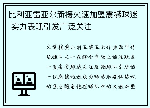 比利亚雷亚尔新援火速加盟震撼球迷 实力表现引发广泛关注