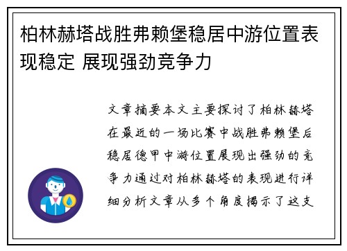 柏林赫塔战胜弗赖堡稳居中游位置表现稳定 展现强劲竞争力