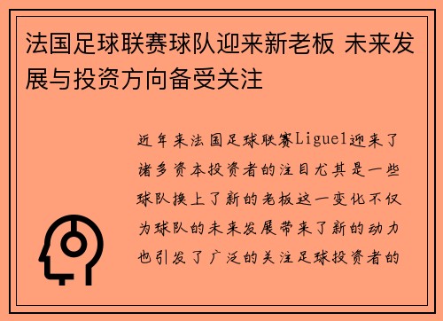 法国足球联赛球队迎来新老板 未来发展与投资方向备受关注