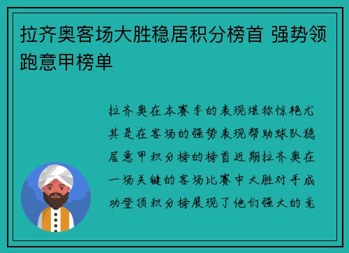 拉齐奥客场大胜稳居积分榜首 强势领跑意甲榜单