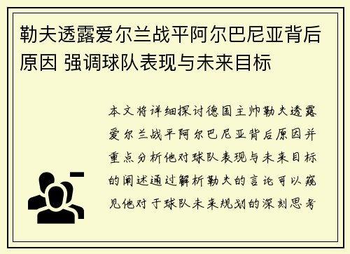 勒夫透露爱尔兰战平阿尔巴尼亚背后原因 强调球队表现与未来目标