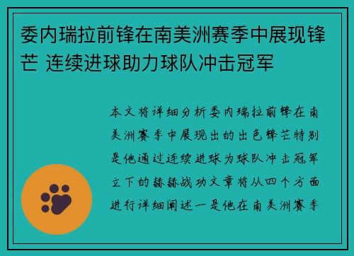 委内瑞拉前锋在南美洲赛季中展现锋芒 连续进球助力球队冲击冠军