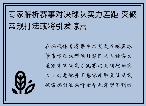 专家解析赛事对决球队实力差距 突破常规打法或将引发惊喜