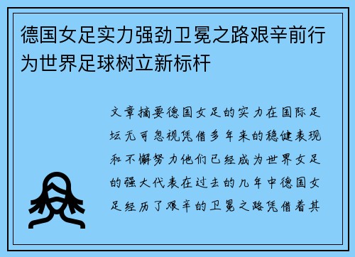 德国女足实力强劲卫冕之路艰辛前行为世界足球树立新标杆