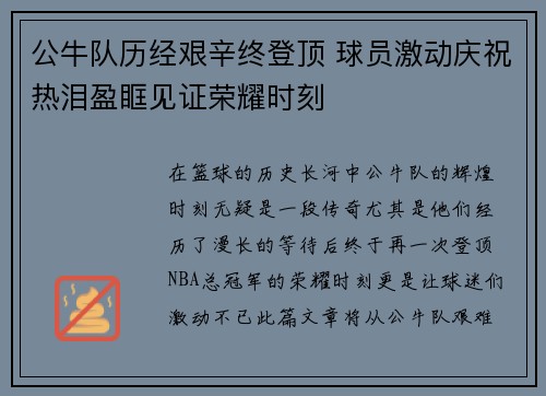 公牛队历经艰辛终登顶 球员激动庆祝热泪盈眶见证荣耀时刻