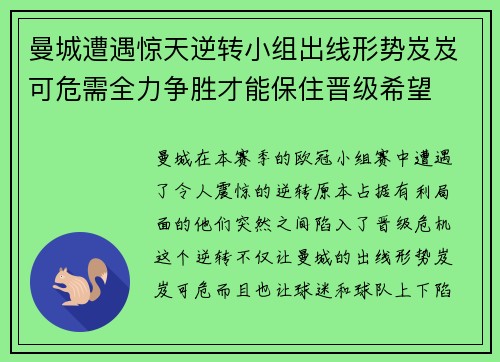 曼城遭遇惊天逆转小组出线形势岌岌可危需全力争胜才能保住晋级希望