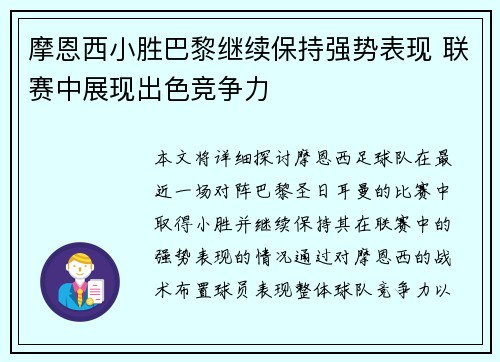 摩恩西小胜巴黎继续保持强势表现 联赛中展现出色竞争力