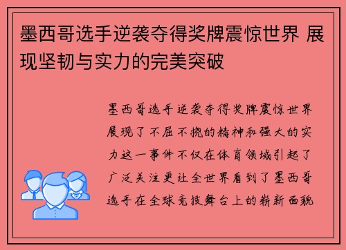 墨西哥选手逆袭夺得奖牌震惊世界 展现坚韧与实力的完美突破