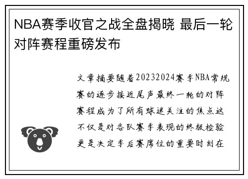 NBA赛季收官之战全盘揭晓 最后一轮对阵赛程重磅发布