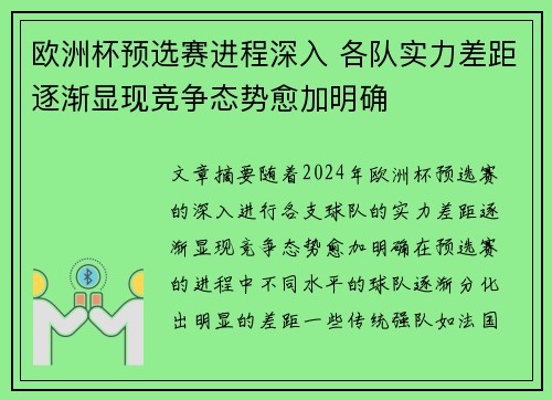 欧洲杯预选赛进程深入 各队实力差距逐渐显现竞争态势愈加明确