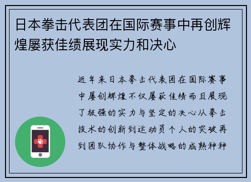 日本拳击代表团在国际赛事中再创辉煌屡获佳绩展现实力和决心