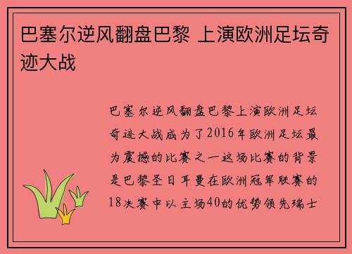 巴塞尔逆风翻盘巴黎 上演欧洲足坛奇迹大战