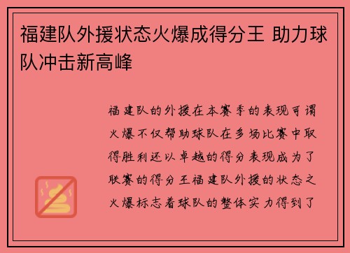 福建队外援状态火爆成得分王 助力球队冲击新高峰