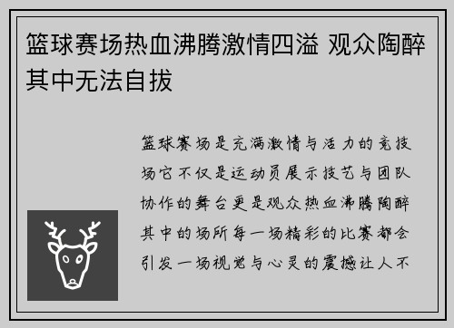 篮球赛场热血沸腾激情四溢 观众陶醉其中无法自拔