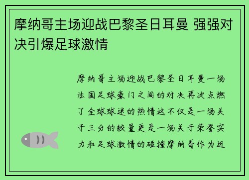 摩纳哥主场迎战巴黎圣日耳曼 强强对决引爆足球激情