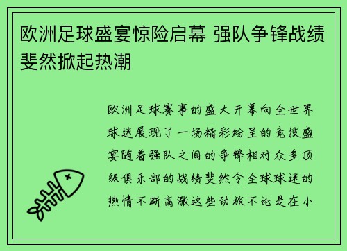 欧洲足球盛宴惊险启幕 强队争锋战绩斐然掀起热潮